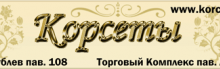 Корсеты